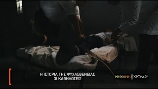 Η ιστορία των Ψυχιατρείων και των Ασύλων