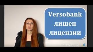 Эстонский банк Versobank лишен лицензии. Intelligent Solution Group. www.isg-consult.com