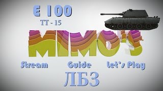 Как выполнить ИБЗ ТТ15 на Т55а и получить мастера на Е100.