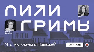 Три раздела, соцлагерь, католицизм: что мы знаем о Польше? / Вадим Волобуев на ПостНауке