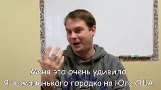 Американец после 10 Лет Жизни в России