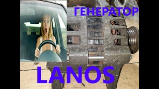 генератор Lanos от дамы - ремонт.