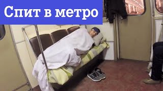 ПРАНК Спит в Метро