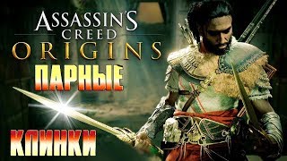 Assassin's Creed  Origins: РЕДКИЕ КЛИНКИ ➤ (ОСКОЛКИ ЗВЕЗДЫ) ГДЕ ВЗЯТЬ