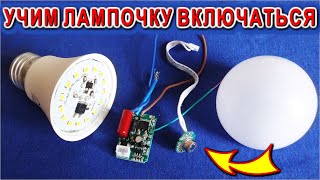 УЧИМ "глупую" ЛАМПОЧКУ ВКЛЮЧАТЬСЯ реагировать на движение и ЯРКО СВЕТИТЬ