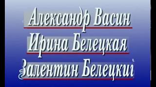 Трио "Надежда". (А. Васин, И. и В. Белецкие). 16 апреля 1993 г.  Ульяновск