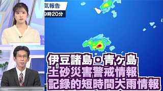 【記録的短時間大雨情報】伊豆諸島 青ヶ島で1時間に120mm以上の猛烈な雨／土砂災害警戒情報も