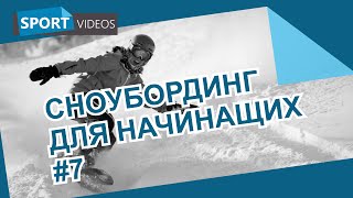 Школа сноуборда для начинающих. Урок №7: повороты с двумя пристегнутыми ногами