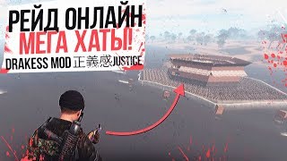 DRAKESS MOD/РЕЙД МЕГА ХАТЫ ОНЛАЙН/JUSTICE/RUST