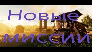 Farming Simulator 19 FS 19 Обзор миссий и нового меню миссий