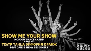 SMYS Champ Summer 2016 | Best Dance Show Beginners | ТЕАТР ТАНЦА ЭЙФОРИЯ ОРАНЖ