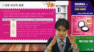 [미용,뷰티] 메이크업자격증필기 공중보건학총론 (핵심기출포함)