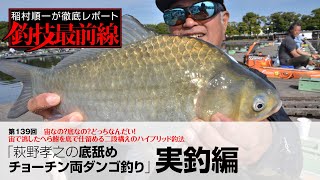 「萩野孝之の底舐めチョーチン両ダンゴ釣り」実釣編