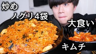 韓国の炒めノグリラーメンを大食いしてみた【モッパン】【キムチ】
