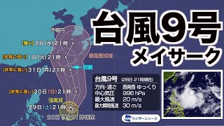 台風9号(メイサーク)日曜には「非常に強い」勢力へ／ウェザーニュース