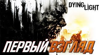Стрим по игре Dying Light! Первый взгляд ? STREAM Full 1080 Full HD