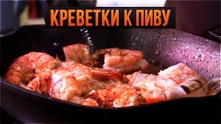 КРЕВЕТКИ К ПИВУ со Славным Друже
