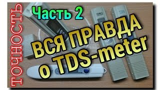 ПРОВЕРЯЕМ ТОЧНОСТЬ ПОКАЗАНИЙ TDS-meter разных производителей