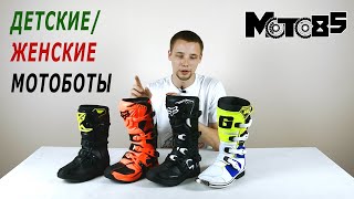 Детские и женские мотоботы. Fly Maverik, Fox Comp 3, 5 Youth, Gaerne SG-J.
