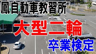 大型自動二輪卒業検定（鳳自動車教習場）