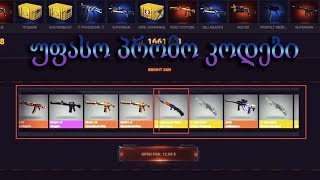 CSGO CASE OPENING პრომო კოდები! უფასო სკინები! დანის ქეისების გახსნა!