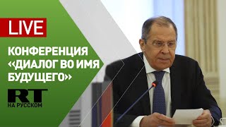 Лавров общается с участниками программы «Диалог во имя будущего» — LIVE