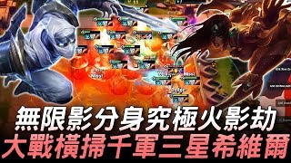 戰棋極限對決！無限影分身究極火影劫 大戰橫掃千軍三星希維爾！| 聯盟戰棋傳奇賽 | 2019 全明星賽
