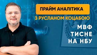 МВФ продовжує керувати НБУ — ПРАЙМ АНАЛІТИКА з Коцабою // 10.07.2020