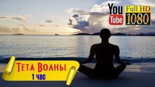 HD ? Тета Волны ? Закат & Лучшая Музыка для Релакса, Йоги, Размышлений, Цигун, Рейки ? Энергия Ци