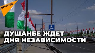 Душанбе ждет Дня независимости