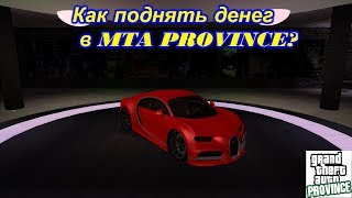 Как легко заработать денег в MTA PROVINCE?