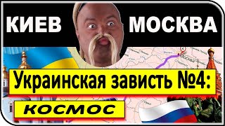 ВЕЛИКАЯ УКРАИНСКАЯ ЗАВИСТЬ к РОССИИ: Зависть №4 – космос | общество, общественное мнение