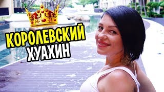 Едем к морю на королевский курорт ХУАХИН (HUA HIN) дорога из Бангкока. Другой Таиланд не Паттайя.