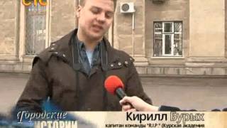 СТС-Курск. Городские истории. Литературный квест. 20 марта 2015