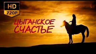 Цыганское счастье (2016). Все серии (качество HD720)