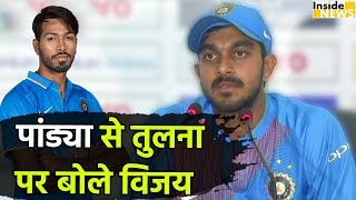 जानिए Hardik Pandya से तुलना पर क्या बोले Vijay Shankar