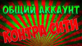 Общий Акк контра сити сслыка в описании