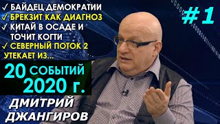 20 событий 2020 от Дмитрия Джангирова #1 Конец сказки про США, Брекзит всё, СП2 и Китай в осаде
