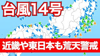 台風14号　今後は近畿や東日本に影響広がる