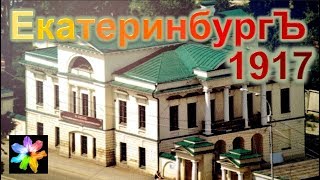 ? "Екатеринбургъ 1917". Старинные здания Екатеринбурга.  Разрушенные особняки, усадьбы.  Выставка
