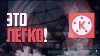 Монтаж на Андроиде как у топов ( kinemaster последняя версия взлом)