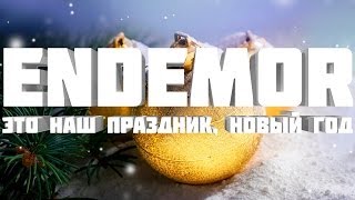 Endemor - Это наш праздник, новый год [Rap song]