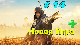 Прохождение игры Ведьмак 3: Новая игра + ► # 14
