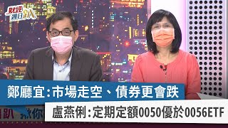【財經週日趴】鄭廳宜：市場走空、債券更會跌 盧燕俐：定期定額0050優於0056ETF 2022.04.24