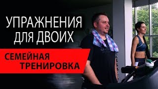 Тренировка для семейной пары