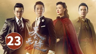 《天衣无缝》第23集 | 悬疑烧脑谍战剧 Spy Hunter | 芒果TV时光剧场