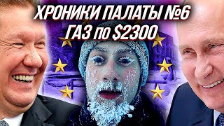 ГАЗ по $2300: ХОЛОДНЫЕ ВРЕМЕНА для Европы или ХРОНИКИ ПАЛАТЫ №6 | Уставший Оптимист