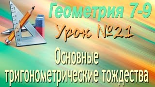 Основные тригонометрические тождества. Геометрия 7-9 классы. Урок 21