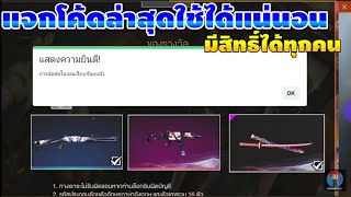 FreeFire[ฟีฟาย]?แจกโค้ดล่าสุดมีสิทธิ์รับทุกคน