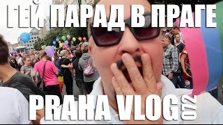 Как мы попали... на гей парад в Праге! Prague Pride 2016 - Репортаж! (2-я попытка) Praha Vlog 072